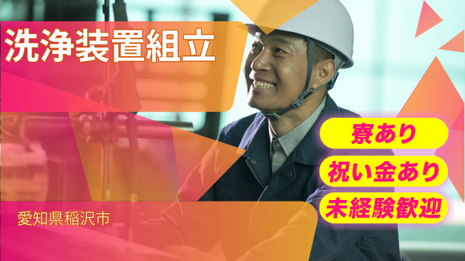 株式会社ヨコタエンタープライズ 【洗浄装置組立】の工場求人・派遣情報 | ジョバディ工場