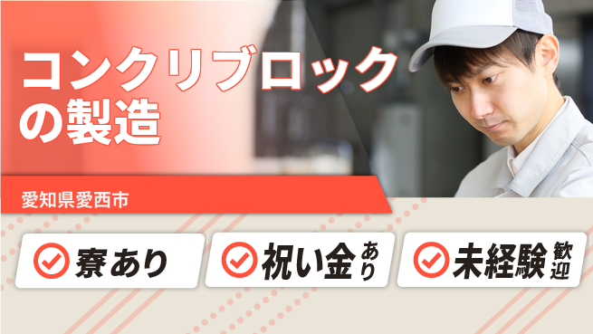 株式会社ヨコタエンタープライズ 【コンクリブロックの製造】の工場求人・派遣情報 | ジョバディ工場