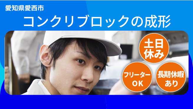 株式会社ヨコタエンタープライズ 【コンクリブロックの成形】の工場求人・派遣情報 | ジョバディ工場