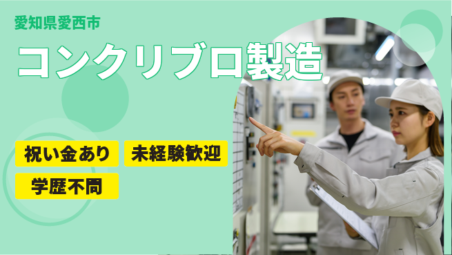 株式会社ヨコタエンタープライズ 【コンクリブロ製造】の工場求人・派遣情報 | ジョバディ工場