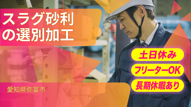 株式会社ヨコタエンタープライズ 【スラグ砂利の選別加工】の工場求人・派遣情報 | ジョバディ工場