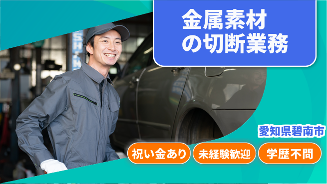 株式会社ヨコタエンタープライズ 【金属素材の切断業務】の工場求人・派遣情報 | ジョバディ工場