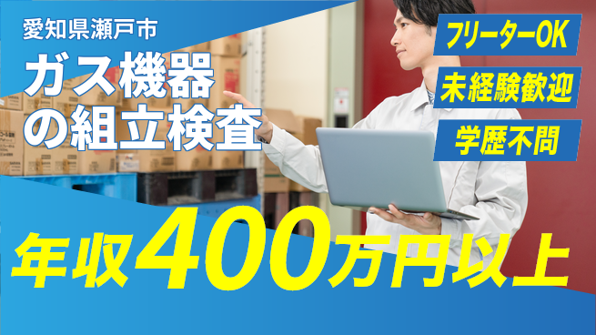 株式会社ヨコタエンタープライズ 【ガス機器の組立検査】の工場求人・派遣情報 | ジョバディ工場