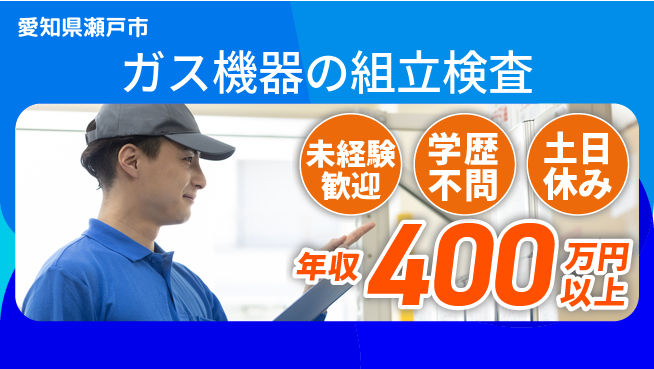 株式会社ヨコタエンタープライズ 【ガス機器の組立検査】の工場求人・派遣情報 | ジョバディ工場