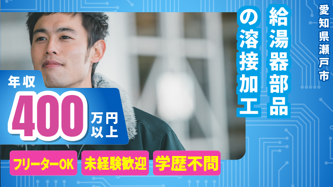 株式会社ヨコタエンタープライズ 【給湯器部品の溶接加工】の工場求人・派遣情報 | ジョバディ工場
