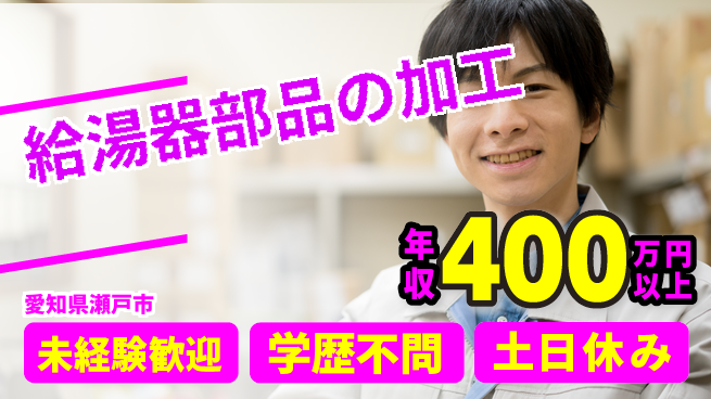 株式会社ヨコタエンタープライズ 【給湯器部品の加工】の工場求人・派遣情報 | ジョバディ工場