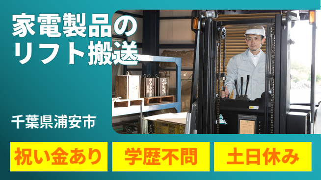 株式会社ヨコタエンタープライズ 【家電製品のリフト搬送】の工場求人・派遣情報 | ジョバディ工場