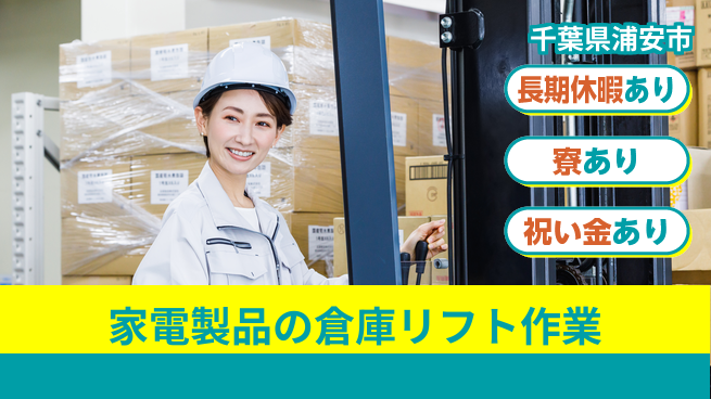 株式会社ヨコタエンタープライズ 【家電製品の倉庫リフト作業】の工場求人・派遣情報 | ジョバディ工場