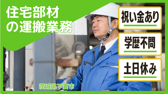 株式会社ヨコタエンタープライズ 【住宅部材の運搬業務】の工場求人・派遣情報 | ジョバディ工場