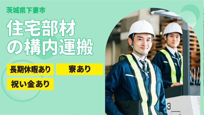 株式会社ヨコタエンタープライズ 【住宅部材の構内運搬】の工場求人・派遣情報 | ジョバディ工場