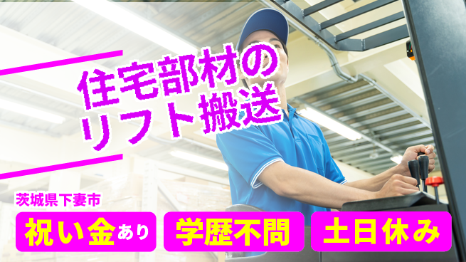 株式会社ヨコタエンタープライズ 【住宅部材のリフト搬送】の工場求人・派遣情報 | ジョバディ工場