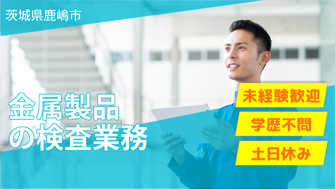 株式会社ヨコタエンタープライズ 【金属製品の検査業務】の工場求人・派遣情報 | ジョバディ工場