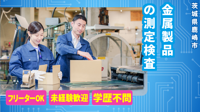 株式会社ヨコタエンタープライズ 【金属製品の測定検査】の工場求人・派遣情報 | ジョバディ工場