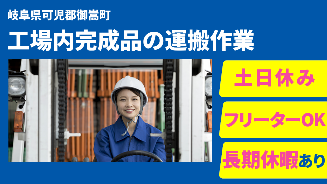 株式会社ヨコタエンタープライズ 【工場内完成品の運搬作業】の工場求人・派遣情報 | ジョバディ工場