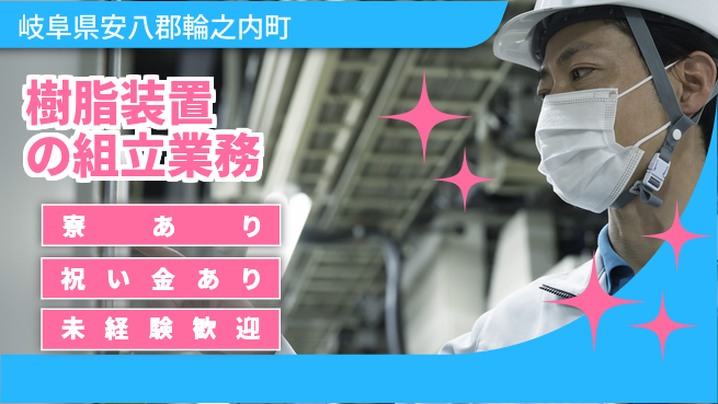 株式会社ヨコタエンタープライズ 【樹脂装置の組立業務】の工場求人・派遣情報 | ジョバディ工場
