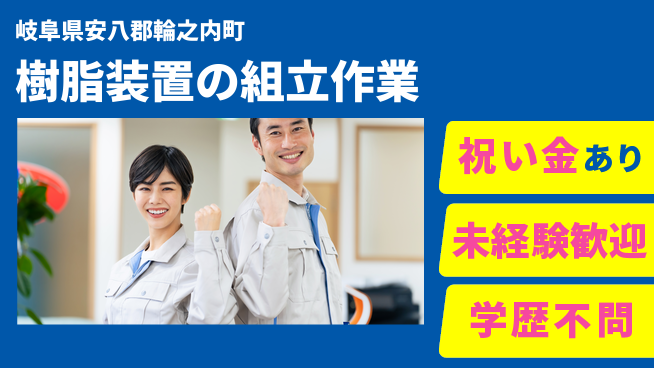 株式会社ヨコタエンタープライズ 【樹脂装置の組立作業】の工場求人・派遣情報 | ジョバディ工場