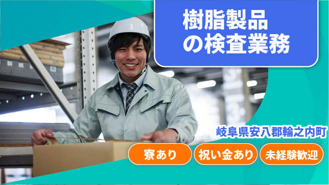 株式会社ヨコタエンタープライズ 【樹脂製品の検査業務】の工場求人・派遣情報 | ジョバディ工場