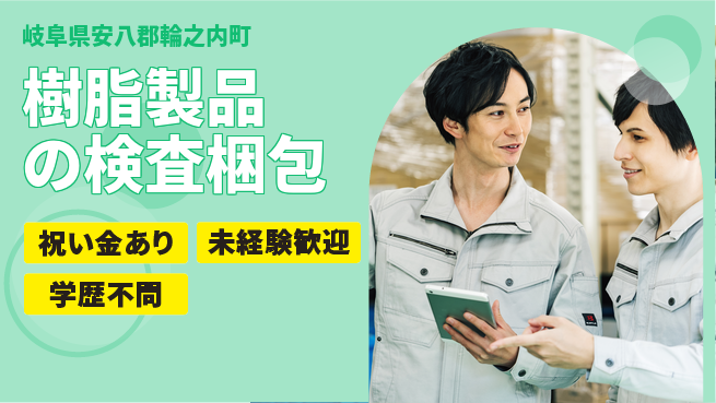 株式会社ヨコタエンタープライズ 【樹脂製品の検査梱包】の工場求人・派遣情報 | ジョバディ工場