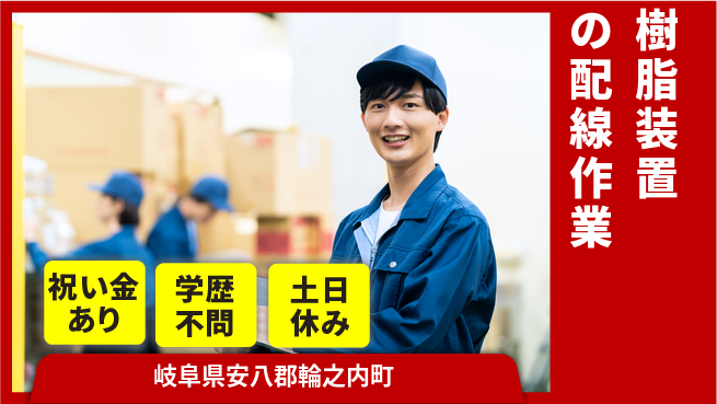 株式会社ヨコタエンタープライズ 【樹脂装置の配線作業】の工場求人・派遣情報 | ジョバディ工場