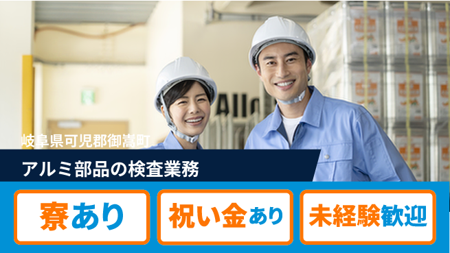 株式会社ヨコタエンタープライズ 【アルミ部品の検査業務】の工場求人・派遣情報 | ジョバディ工場