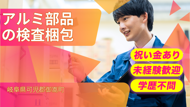 株式会社ヨコタエンタープライズ 【アルミ部品の検査梱包】の工場求人・派遣情報 | ジョバディ工場