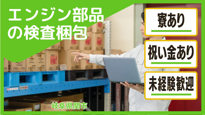 株式会社ヨコタエンタープライズ 【エンジン部品の検査梱包】の工場求人・派遣情報 | ジョバディ工場