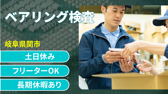 株式会社ヨコタエンタープライズ 【ベアリング検査】の工場求人・派遣情報 | ジョバディ工場