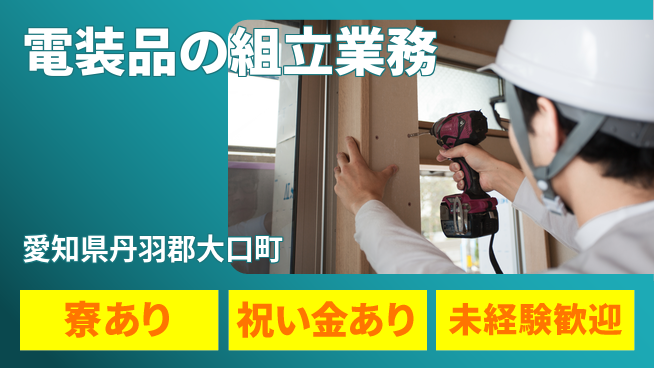 株式会社ヨコタエンタープライズ 【電装品の組立業務】の工場求人・派遣情報 | ジョバディ工場