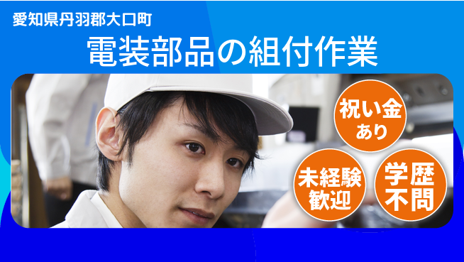 株式会社ヨコタエンタープライズ 【電装部品の組付作業】の工場求人・派遣情報 | ジョバディ工場