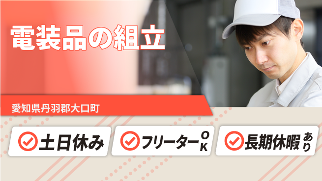 株式会社ヨコタエンタープライズ 【電装品の組立】の工場求人・派遣情報 | ジョバディ工場
