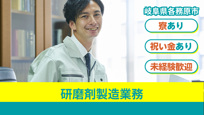 株式会社ヨコタエンタープライズ 【研磨剤製造業務】の工場求人・派遣情報 | ジョバディ工場