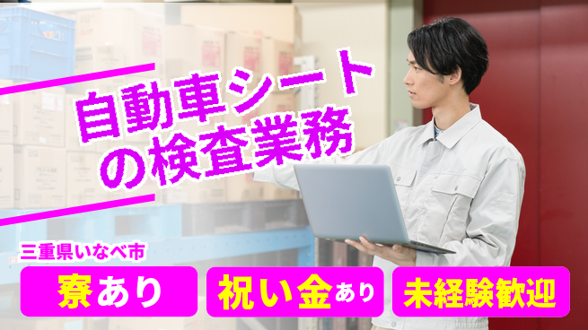 株式会社ヨコタエンタープライズ 【自動車シートの検査業務】の工場求人・派遣情報 | ジョバディ工場