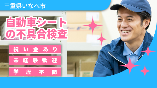 株式会社ヨコタエンタープライズ 【自動車シートの不具合検査】の工場求人・派遣情報 | ジョバディ工場