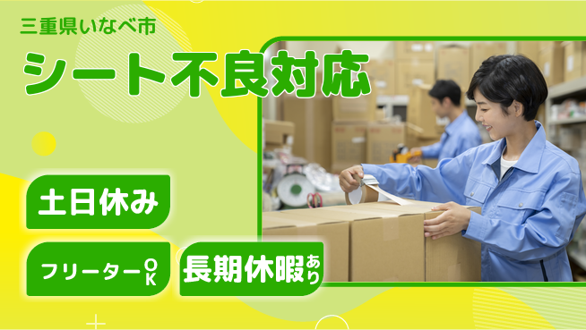 株式会社ヨコタエンタープライズ 【シート不良対応】の工場求人・派遣情報 | ジョバディ工場