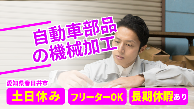 株式会社ヨコタエンタープライズ 【自動車部品の機械加工】の工場求人・派遣情報 | ジョバディ工場