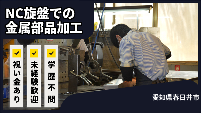 株式会社ヨコタエンタープライズ 【NC旋盤での金属部品加工】の工場求人・派遣情報 | ジョバディ工場