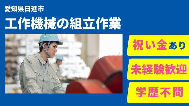 株式会社ヨコタエンタープライズ 【工作機械の組立作業】の工場求人・派遣情報 | ジョバディ工場