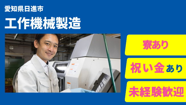 株式会社ヨコタエンタープライズ 【工作機械製造】の工場求人・派遣情報 | ジョバディ工場