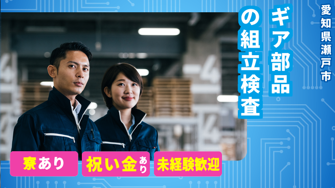 株式会社ヨコタエンタープライズ 【ギア部品の組立検査】の工場求人・派遣情報 | ジョバディ工場
