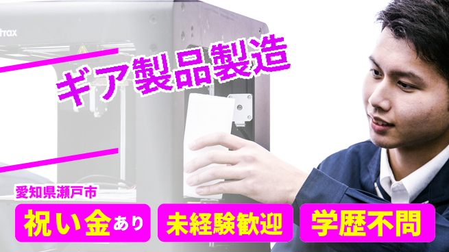 株式会社ヨコタエンタープライズ 【ギア製品製造】の工場求人・派遣情報 | ジョバディ工場