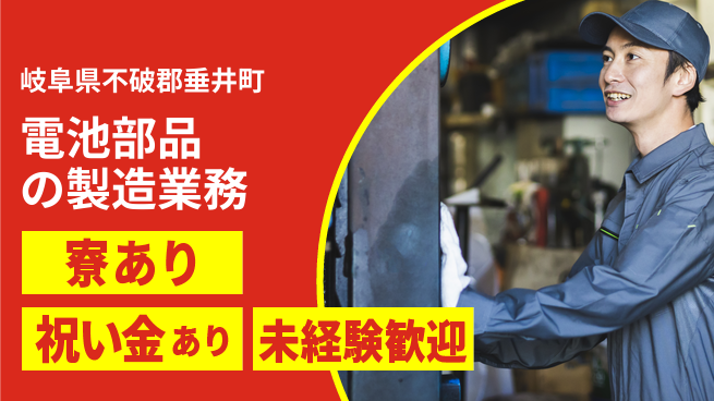 株式会社ヨコタエンタープライズ 【電池部品の製造業務】の工場求人・派遣情報 | ジョバディ工場