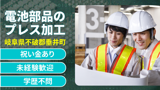 株式会社ヨコタエンタープライズ 【電池部品のプレス加工】の工場求人・派遣情報 | ジョバディ工場