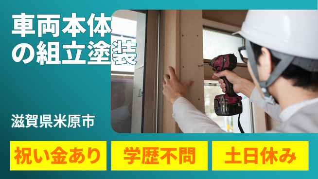株式会社ヨコタエンタープライズ 【車両本体の組立塗装】の工場求人・派遣情報 | ジョバディ工場