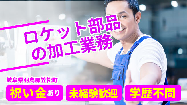 株式会社ヨコタエンタープライズ 【ロケット部品の加工業務】の工場求人・派遣情報 | ジョバディ工場