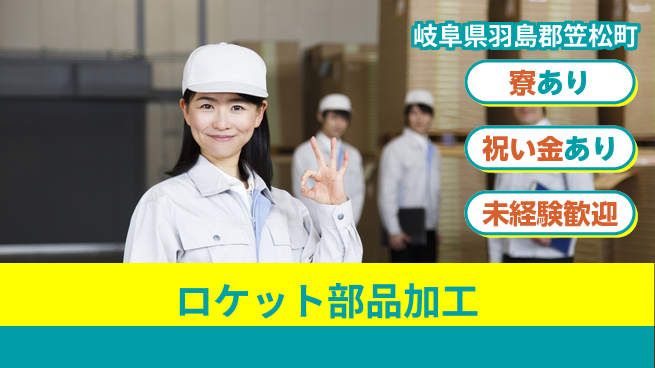 株式会社ヨコタエンタープライズ 【ロケット部品加工】の工場求人・派遣情報 | ジョバディ工場