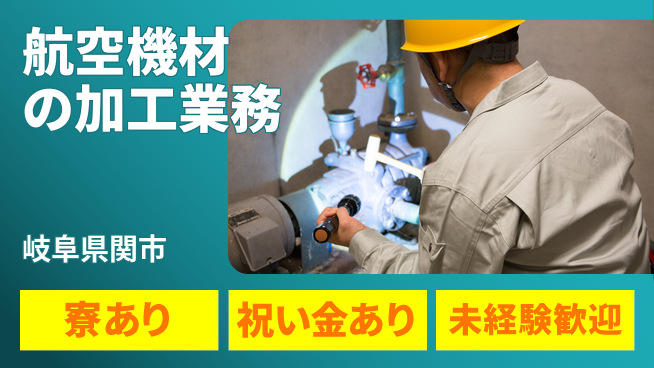 株式会社ヨコタエンタープライズ 【航空機材の加工業務】の工場求人・派遣情報 | ジョバディ工場