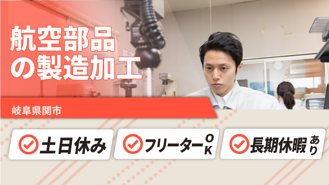 株式会社ヨコタエンタープライズ 【航空部品の製造加工】の工場求人・派遣情報 | ジョバディ工場