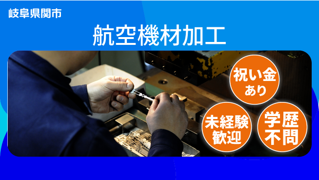 株式会社ヨコタエンタープライズ 【航空機材加工】の工場求人・派遣情報 | ジョバディ工場
