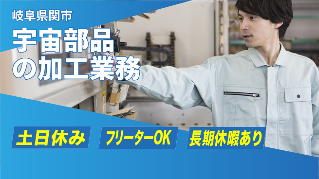 株式会社ヨコタエンタープライズ 【宇宙部品の加工業務】の工場求人・派遣情報 | ジョバディ工場