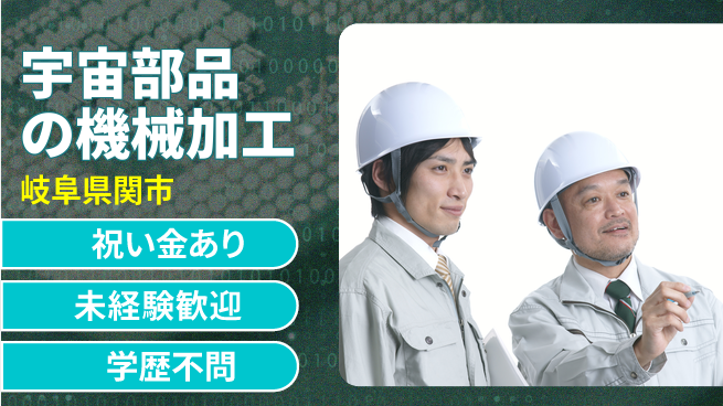 株式会社ヨコタエンタープライズ 【宇宙部品の機械加工】の工場求人・派遣情報 | ジョバディ工場